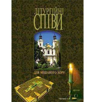 Літургійні співи для мішаного хору. Частина III