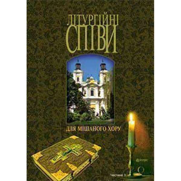 Літургійні співи для мішаного хору. Частина III