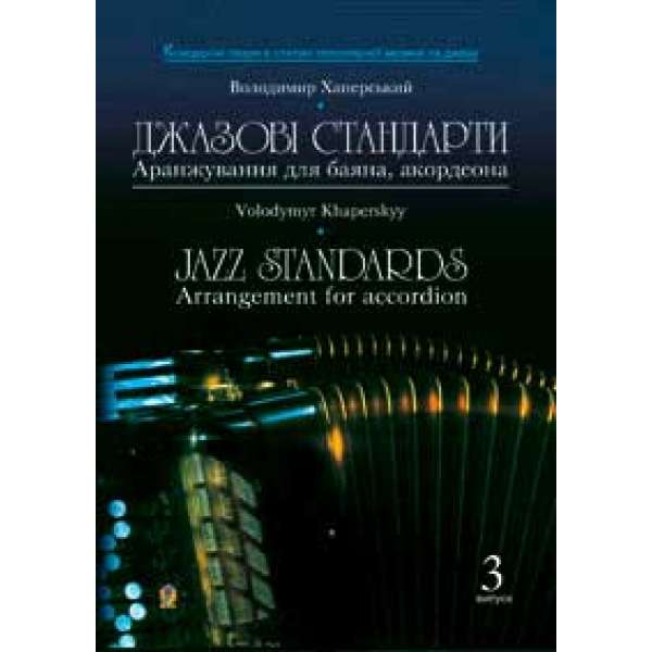 Джазові стандарти / Аранжування для баяна, акордеона. Випуск 3