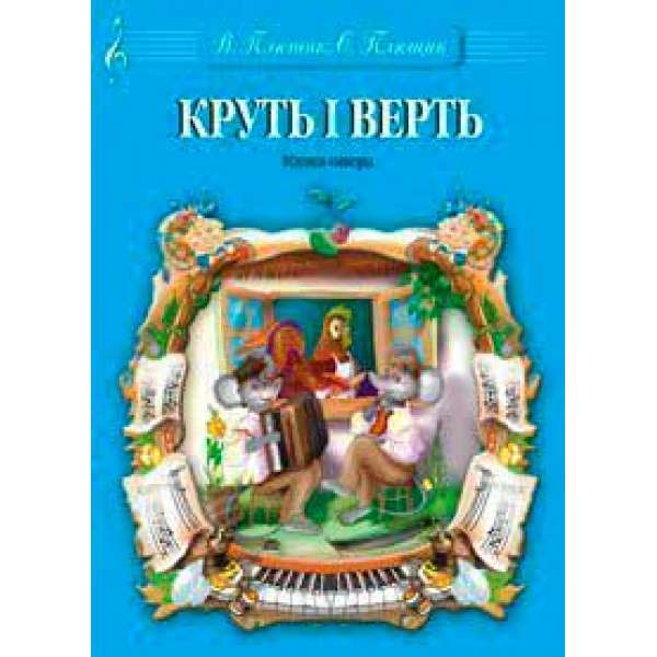 Круть і Верть. Музична казка-опера.