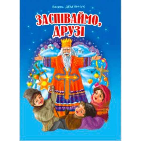 Заспіваймо, друзі!: Збірник пісень для дітей дошкільного та молодшого шкільного віку.