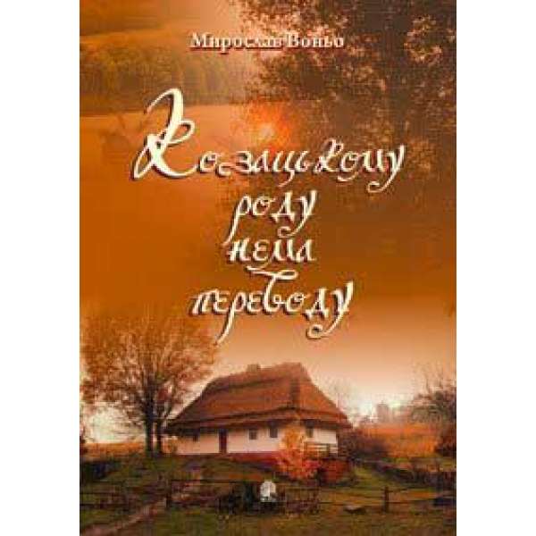 Козацькому роду нема переводу. Репертуарний збірник для солістів, дуетів, вокальних ансамблів та хору.