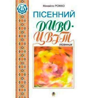 Пісенний дивоцвіт. Пісенник.