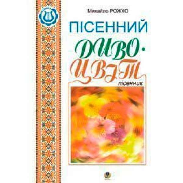 Пісенний дивоцвіт. Пісенник.