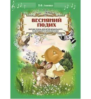 Весняний подих. Збірник пісень для дітей дошкільного та молодшого шкільного віку