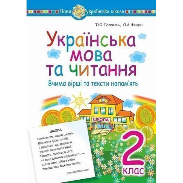 Українська мова та читання. 2 клас. Вчимо вірші та тексти напам’ять