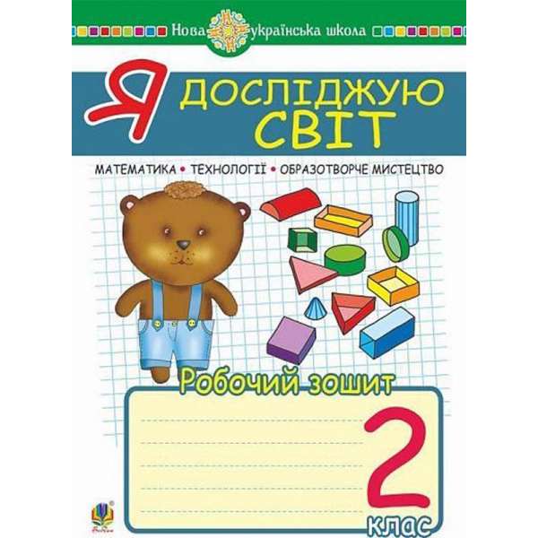 Я досліджую світ. 2 клас. Математика. Образотворче мистецтво. Технології. Робочий зошит. НУШ