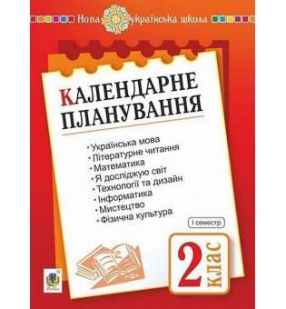 Календарне планування. 2 клас. Ч. 1. НУШ