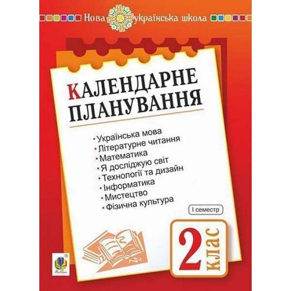 Календарне планування. 2 клас. Ч. 1. НУШ