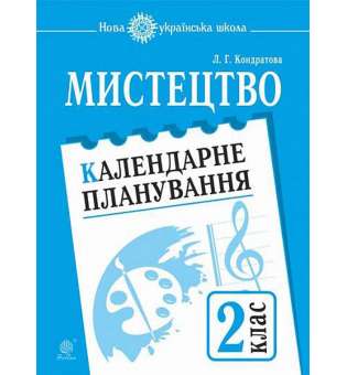 Мистецтво. 2 клас. Календарне планування. НУШ