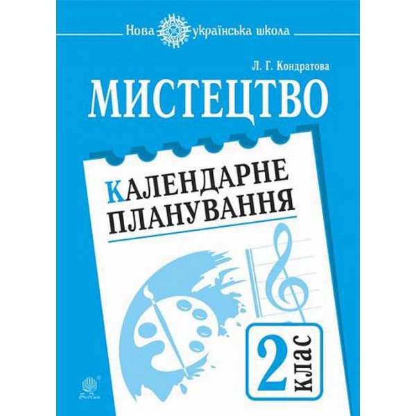 Мистецтво. 2 клас. Календарне планування. НУШ