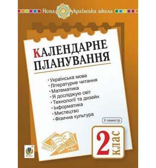 Календарне планування. 2 клас. Ч. 2. НУШ