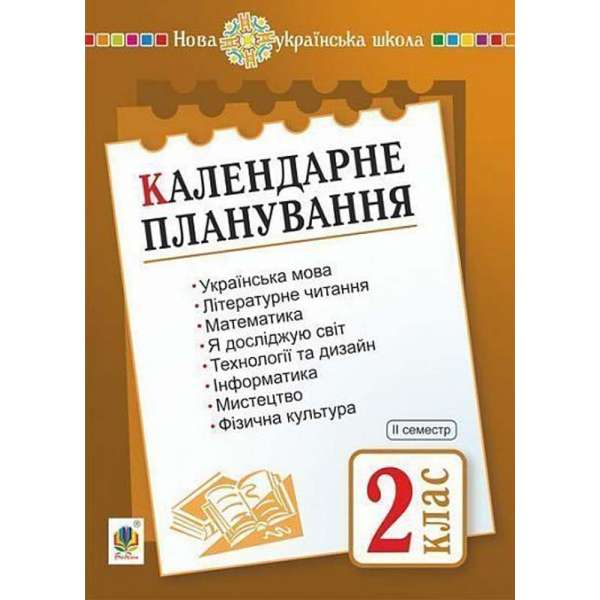 Календарне планування. 2 клас. Ч. 2. НУШ