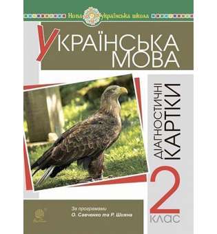 Українська мова. 2 клас. Діагностичні картки. НУШ / Походжай Н.Я.