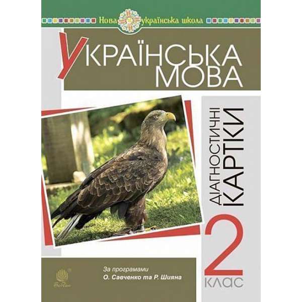 Українська мова. 2 клас. Діагностичні картки. НУШ / Походжай Н.Я.