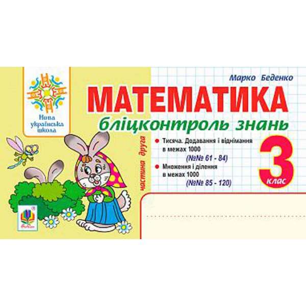 Математика. 3 клас. Бліц-контроль знань. Ч.2. НУШ