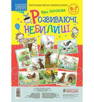 Розвиваючі небилиці 6-7 років / Паронова В.І.