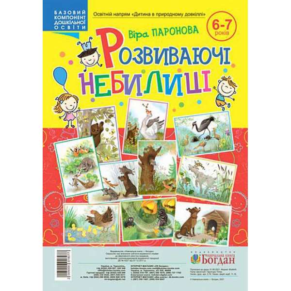 Розвиваючі небилиці 6-7 років / Паронова В.І.