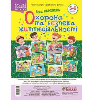 Охорона та безпека життєдіяльності. 5-6 років. Особистість дитини / Паронова В.І.