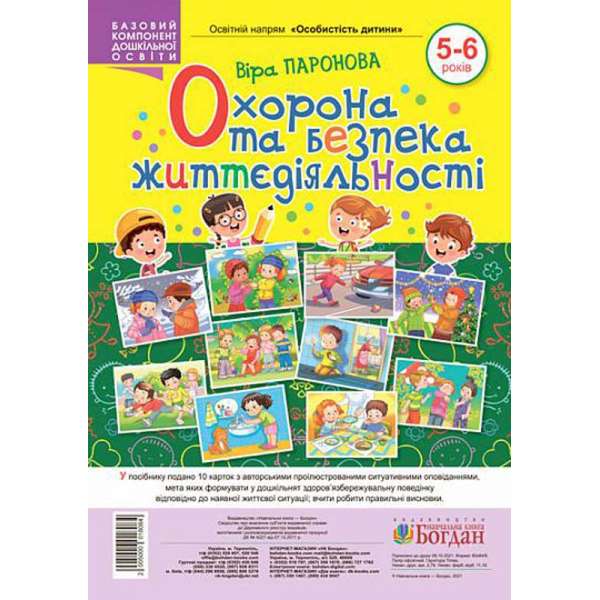 Охорона та безпека життєдіяльності. 5-6 років. Особистість дитини / Паронова В.І.