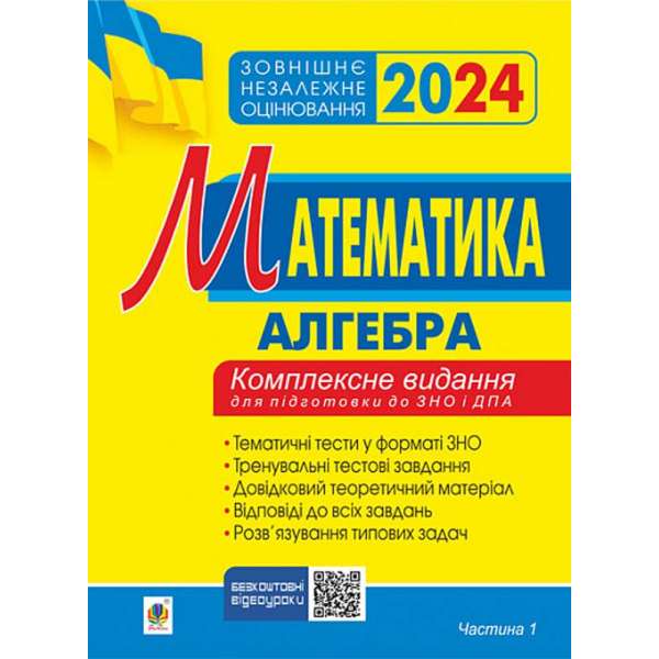 Математика. Комплексне видання для підготовки до ЗНО та ДПА. Частина І. Алгебра. ЗНО 2024 / Клочко І.Я.