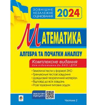 Математика. Комплексне видання для підготовки до ЗНО та ДПА. Частина ІІ. Алгебра і початки аналізу. ЗНО 2024 / Клочко І.Я.