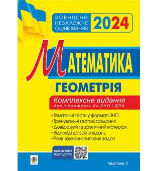 Математика. Комплексне видання для підготовки до ЗНО та ДПА. Частина ІІІ. Геометрія. ЗНО 2024 / Клочко І.Я.