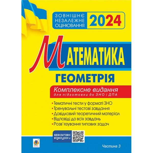 Математика. Комплексне видання для підготовки до ЗНО та ДПА. Частина ІІІ. Геометрія. ЗНО 2024 / Клочко І.Я.