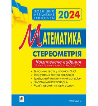 Математика. Комплексне видання для підготовки до ЗНО та ДПА. Частина ІV. Стереометрія. ЗНО 2024 / Клочко І.Я.