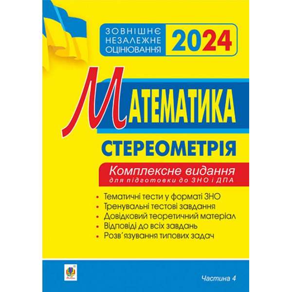 Математика. Комплексне видання для підготовки до ЗНО та ДПА. Частина ІV. Стереометрія. ЗНО 2024 / Клочко І.Я.