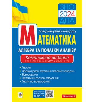 Математика. Aлгебра та початки аналізу : ЗНО : завд. рівня стандарту : Комплексне видання для підготовки до ДПА у формі ЗНО. Ч.І. ЗНО/ДПА 2024 / Клочко І.Я.