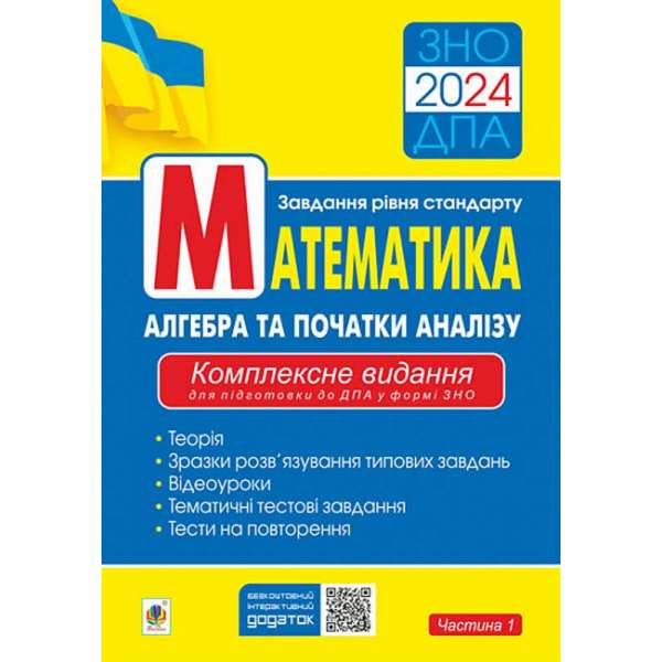 Математика. Aлгебра та початки аналізу : ЗНО : завд. рівня стандарту : Комплексне видання для підготовки до ДПА у формі ЗНО. Ч.І. ЗНО/ДПА 2024 / Клочко І.Я.