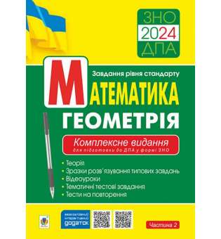 Математика. Геометрія : ЗНО : завд.рівня стандарту : Комплексне видання для підготовки до ДПА у формі ЗНО. Ч. ІІ. ЗНО/ДПА 2024 / Клочко І.Я.
