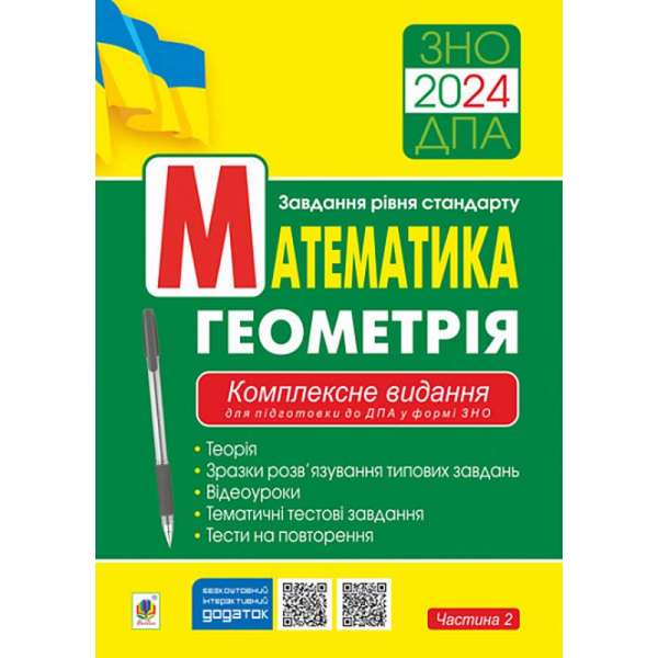 Математика. Геометрія : ЗНО : завд.рівня стандарту : Комплексне видання для підготовки до ДПА у формі ЗНО. Ч. ІІ. ЗНО/ДПА 2024 / Клочко І.Я.