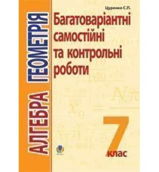 Алгебра.Геометрія. 7 кл. Багатоваріантні самост. та класні і домашні контр.роб.Тематич.оцін.