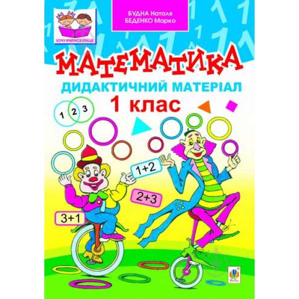 Математика. Дидактичний матеріал. 1 клас