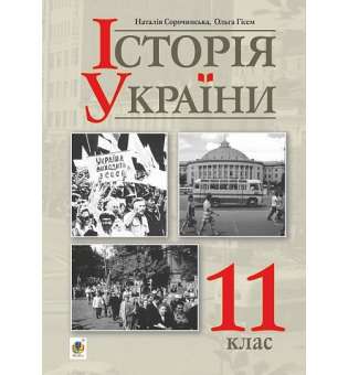 Історія України (рівень стандарту) підручник для 11 класу закладів загальної середньої освіти