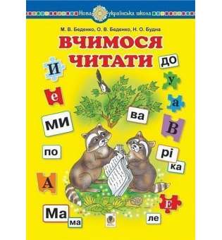 Вчимося читати. Навчальний посібник. НУШ / Беденко М.В.