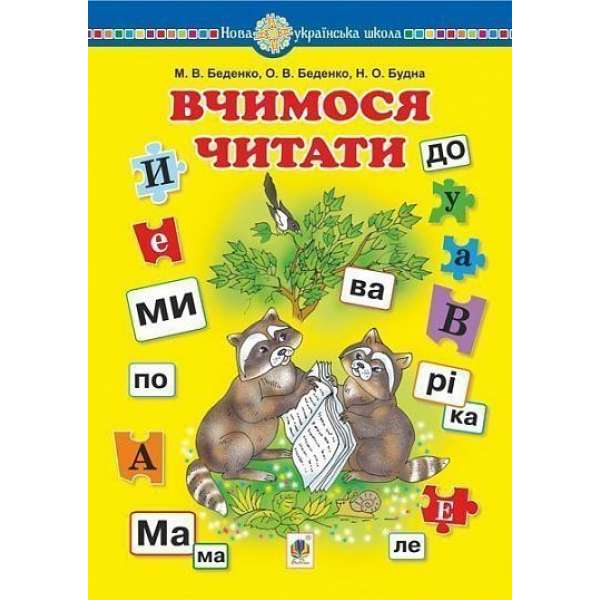 Вчимося читати. Навчальний посібник. НУШ / Беденко М.В.