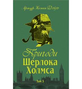 Пригоди Шерлока Холмса. Том ІІІ / Артур Конан Дойль