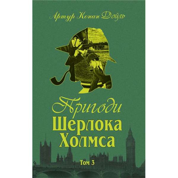 Пригоди Шерлока Холмса. Том ІІІ / Артур Конан Дойль