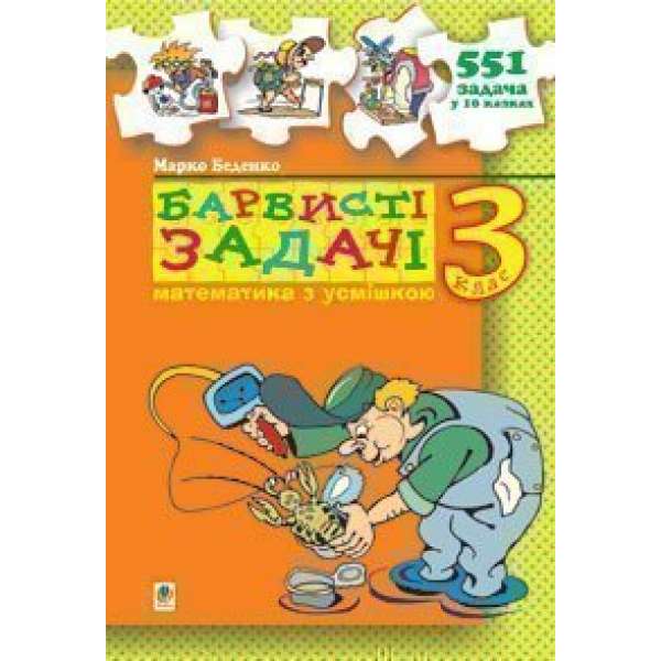 Барвисті задачі. 3 клас Збірник задач