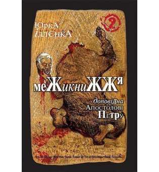 Юрка Іллєнка доповідна Апостолові Петру. Межикнижжя. Автопортрет альтер его екс-яничара-чернетки, фрагменти щоденників,ескізи життя і фільмів,пошуки портретування Богів і Людей наосліп. Роман-хараман. Книга 2