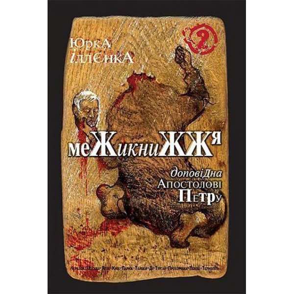 Юрка Іллєнка доповідна Апостолові Петру. Межикнижжя. Автопортрет альтер его екс-яничара-чернетки, фрагменти щоденників,ескізи життя і фільмів,пошуки портретування Богів і Людей наосліп. Роман-хараман. Книга 2