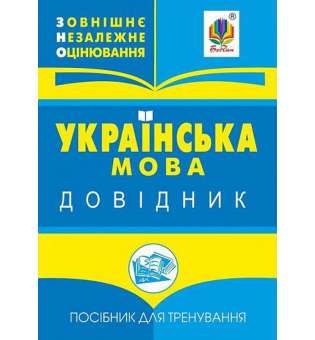 Українська мова : міні-довідник для підготовки до ЗНО і ДПА.