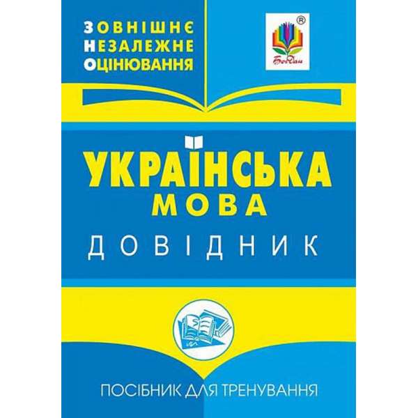 Українська мова : міні-довідник для підготовки до ЗНО і ДПА.