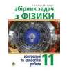 Збірник задач, контрольні та самостійні роботи з фізики. 11 клас