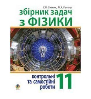 Збірник задач, контрольні та самостійні роботи з фізики. 11 клас