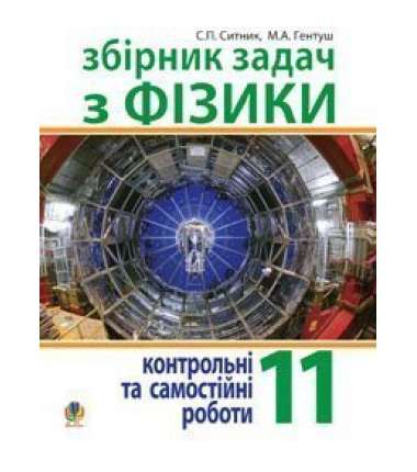 Збірник задач, контрольні та самостійні роботи з фізики. 11 клас