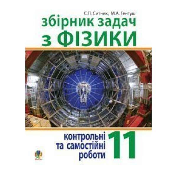 Збірник задач, контрольні та самостійні роботи з фізики. 11 клас